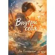 Постер книги Внутри себя