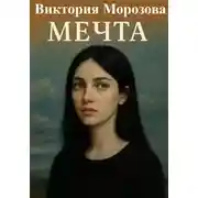 Постер книги Мечта