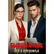 Постер книги Бывший муж – вор и предатель