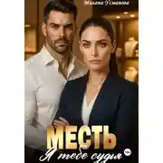 Постер книги Месть. Я тебе судья