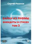 Сергей Рязанов - БАЙКИ ИЗ РИФМЫ анекдоты в стихах том 3