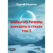 Постер книги БАЙКИ ИЗ РИФМЫ анекдоты в стихах том 3