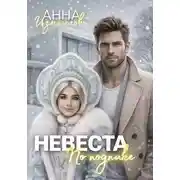 Постер книги Невеста по подписке