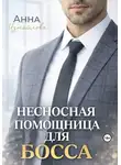 Анна Измайлова - Несносная помощница для босса