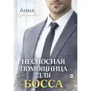 Постер книги Несносная помощница для босса