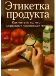 Андрей Попов - Этикетка продукта: как читать то, что скрывают производители
