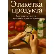 Постер книги Этикетка продукта: как читать то, что скрывают производители