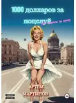 Артем Мартынов - 1000 долларов за поцелуй, 50 центов за душу