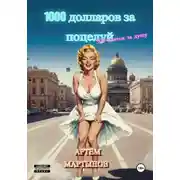 Постер книги 1000 долларов за поцелуй, 50 центов за душу