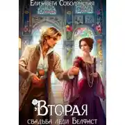 Постер книги Вторая свадьба леди Белфаст