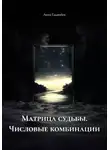 Анна Гаджибек - Матрица судьбы. Числовые комбинации