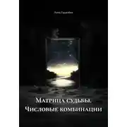 Постер книги Матрица судьбы. Числовые комбинации