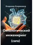 Владимир Кожевников - Онтологический инжиниринг (сага)