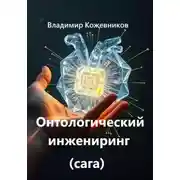 Постер книги Онтологический инжиниринг (сага)