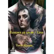 Постер книги Наколка на груди у Тани