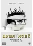 Таисия Тихая - Души моей тень