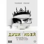 Постер книги Души моей тень