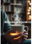 Наталия Ершова - Кофейная проза