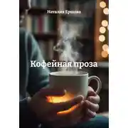 Постер книги Кофейная проза