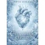 Постер книги Стеклянное сердце