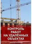 Александр Калашников - Контроль работ на удалённых объектах