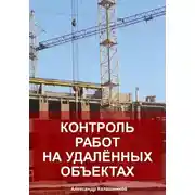 Постер книги Контроль работ на удалённых объектах