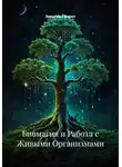 Энергия Сфирот - Биомагия и Работа с Живыми Организмами