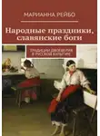 Марианна Рейбо - Народные праздники, славянские боги. Традиции двоеверия в истории русской культуры