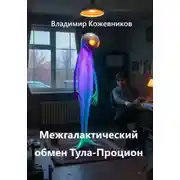 Постер книги Межгалактический обмен Тула-Процион