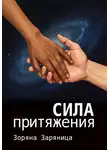 Зоряна Заряница - Сила притяжения