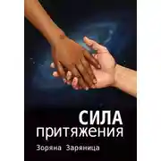 Постер книги Сила притяжения