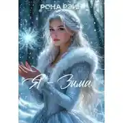 Постер книги Я – Зима