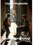 Сергей Журавлёв - Случайная встреча