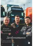 Николай Лакутин - Долбонавщики. Комедия. Пьеса на три человека