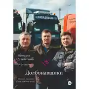 Постер книги Долбонавщики. Комедия. Пьеса на три человека