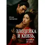 Постер книги Злодейка и князь, который ее убил