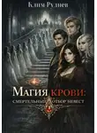 Клим Руднев - Магия крови: смертельный отбор невест