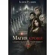Постер книги Магия крови: смертельный отбор невест
