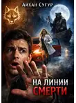 Айхан Сугур - На линии смерти