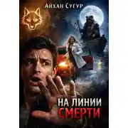Постер книги На линии смерти