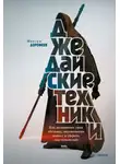 Максим Дорофеев - Джедайские техники. Как воспитать свою обезьяну, опустошить инбокс и сберечь мыслетопливо