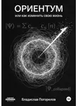 Владислав Погорелов - Ориентум, или Как изменить свою жизнь