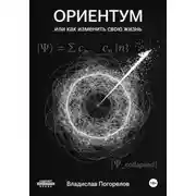 Постер книги Ориентум, или Как изменить свою жизнь
