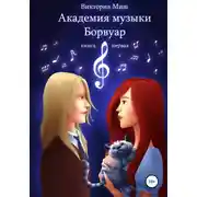 Постер книги Академия музыки Борвуар. Книга первая