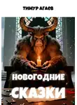 Тимур Агаев - Новогодние сказки