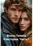 Игорь Радионов - Жизнь Томаса Клесторна. Часть 1