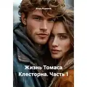 Постер книги Жизнь Томаса Клесторна. Часть 1