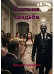 Мария Саненкова - Гость на свадьбе