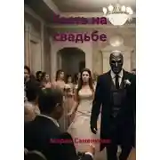 Постер книги Гость на свадьбе