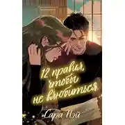 Постер книги 12 правил, чтобы не влюбиться